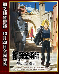 110730 - 劇場版《鋼之鍊金術師 嘆息之丘的聖星》將在10-28台灣盛大首映！