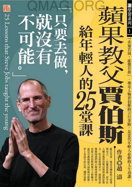 蘋果教父Steve Jobs給年輕人的25堂課:只要去做,就沒有不可能 | Qmag.org