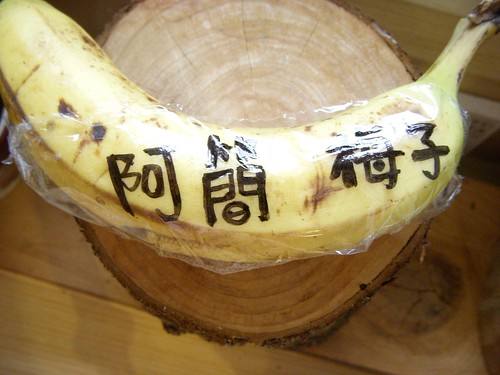 香蕉照光印字01.JPG
