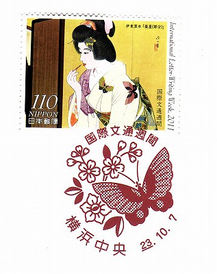 国際文通週間にちなむ郵便切手・横浜中央 by kuroten