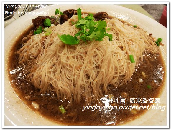 雲林斗南_廣東香餐廳20111030_R0043437
