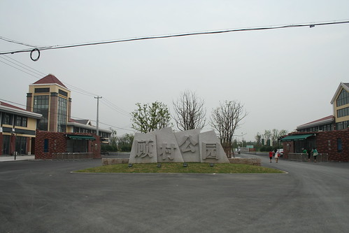 2011-08-21 - Gucun Park - 02 - Entrance sign