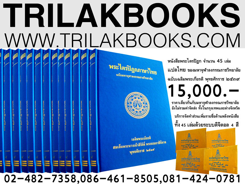 หนังสือพระไตรปิฎกฉบับแปลไทยจำนวน45เล่มของมหาจุฬาลงกรณราชวิทยาลัยราคา15000บาทซึ่งเป็นราคาเดียวกับมหาจุฬาลงกรณราชวิทยาลัยบริการจัดส่งทั่วประเทศ(ยังไม่คิดค่าจัดส่ง)www.trilakbooks.com ติดต่อได้24ชั่วโมงโทร.02-482-7358,081-424-0781,086-461-8505