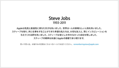 Apple - 追悼 Steve Jobs