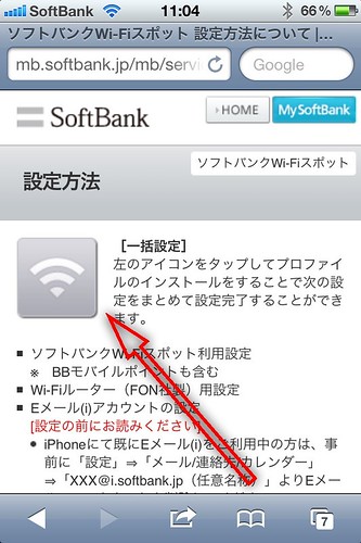 ソフトバンク Wi-Fiの設定方法
