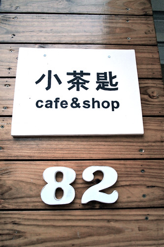 小茶匙 cafe&shop