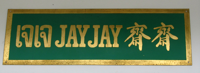 Jay Jay Vegetarian Center of Thailand ร้านเจเจ ( อาคารอริยสัจสี่ )