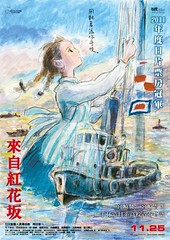 111005(1) - 吉卜力劇場版《來自紅花坂》（コクリコ坂から）將在11/25台灣正式上映！