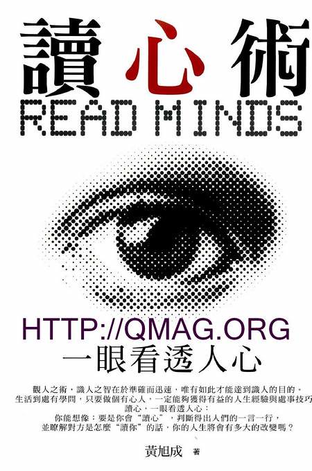 電子書 : 如何於細微處察人於無形 一眼看透人心《讀心術》 | Qmag.org