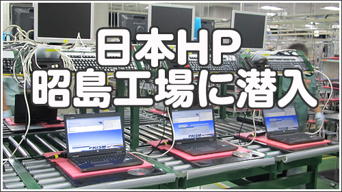 日本HP 昭島工場に潜入してきました