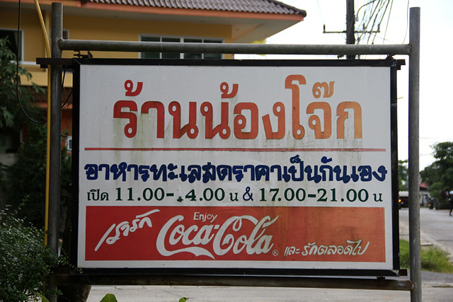Nong Joke Restaurant ร้านน้องโจ๊ก, Krabi, Thailand