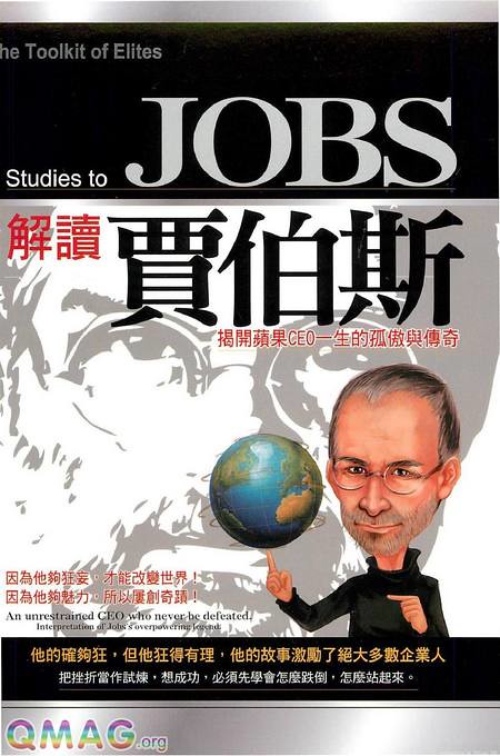 解讀賈伯斯(Steve Jobs)：揭開蘋果CEO 一生的孤傲與傳奇 | Qmag.org
