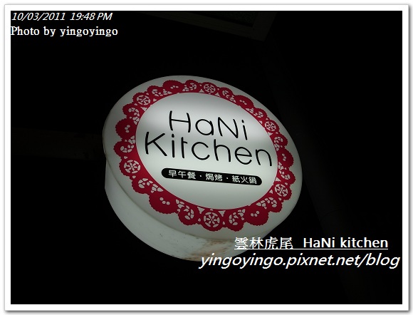 雲林虎尾_HaNi kitchen20111003_R0042601