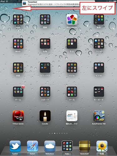 iOS5 の通知センターは左にすわいぷで消える