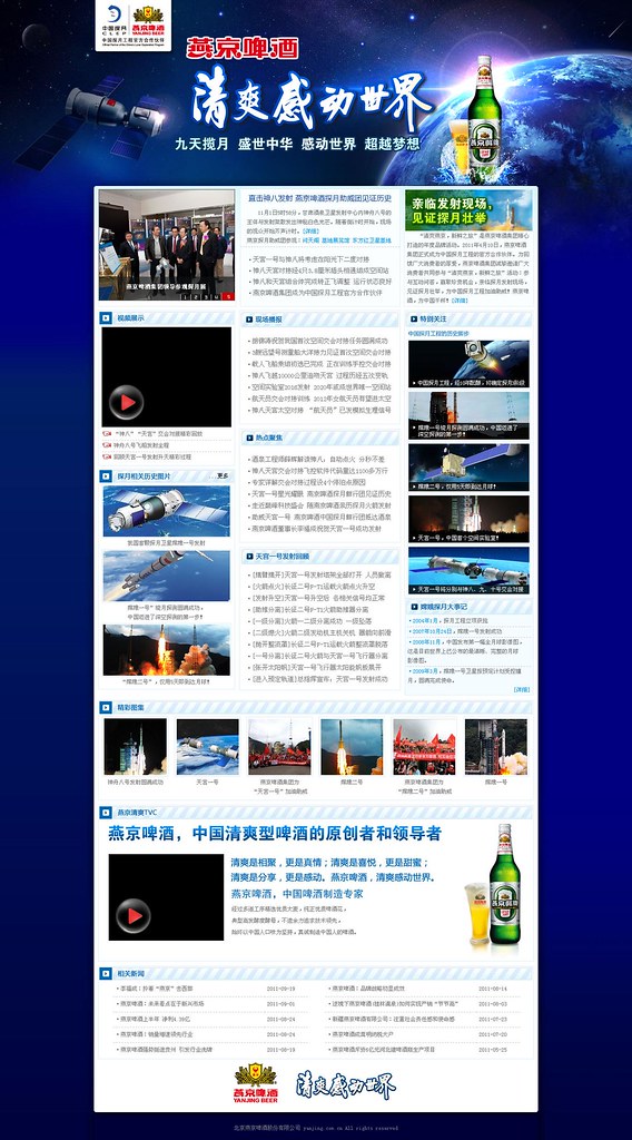 燕京清爽之旅邀您现场观看神舟八号卫星发射！