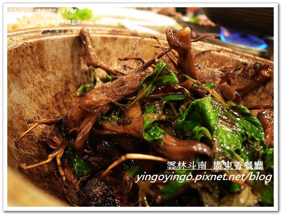 雲林斗南_廣東香餐廳20111030_R0043446