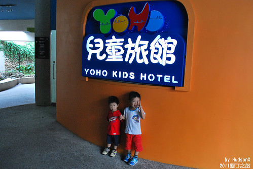 這裡就是YOHO兒童旅館!