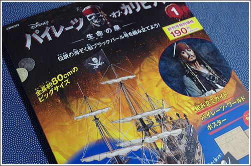 アシェット・コレクション「伝説の海ぞく船ブラックパール号を組み立てよう！」創刊号！！