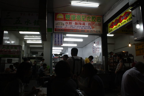 [台湾2.5] 雙連高記で水餃子を注文