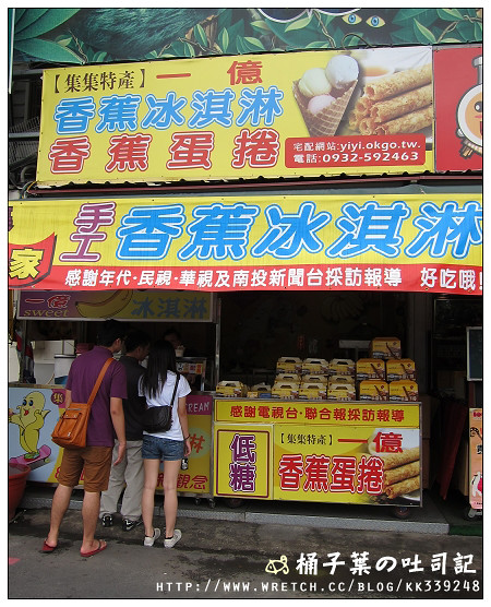 【南投集集】一億sweet香蕉冰淇淋 (集集火車站) -- 冰淇淋也有香蕉口味