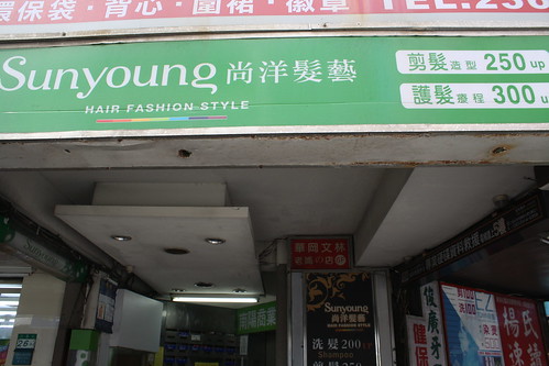[台湾2.5] 台北駅のSunyoungで散髪体験