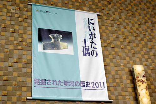新潟県立歴史博物館 - にいがたの土偶